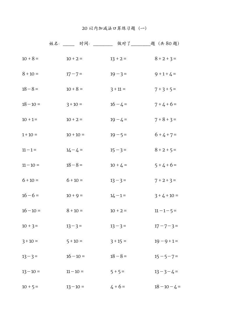 20以内加减法练习题(学前班)