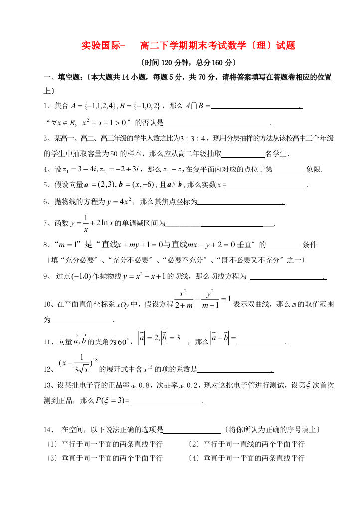 （整理版）实验国际学校高二下学期期末考试数学（理）试