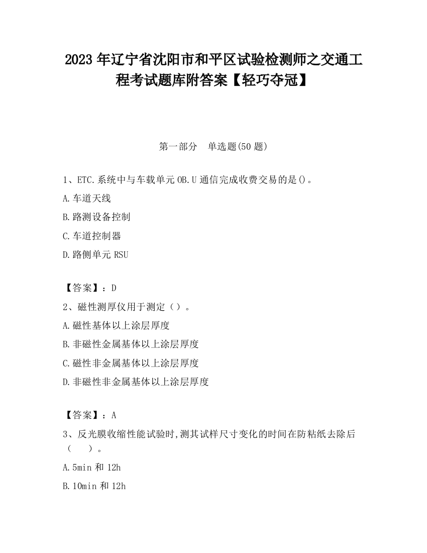 2023年辽宁省沈阳市和平区试验检测师之交通工程考试题库附答案【轻巧夺冠】