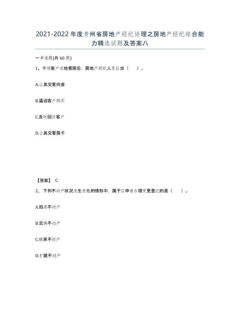 2021-2022年度贵州省房地产经纪协理之房地产经纪综合能力试题及答案八