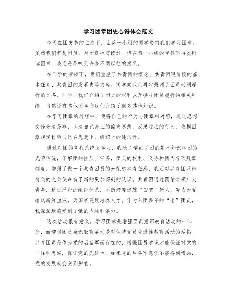 学习团章团史心得体会范文