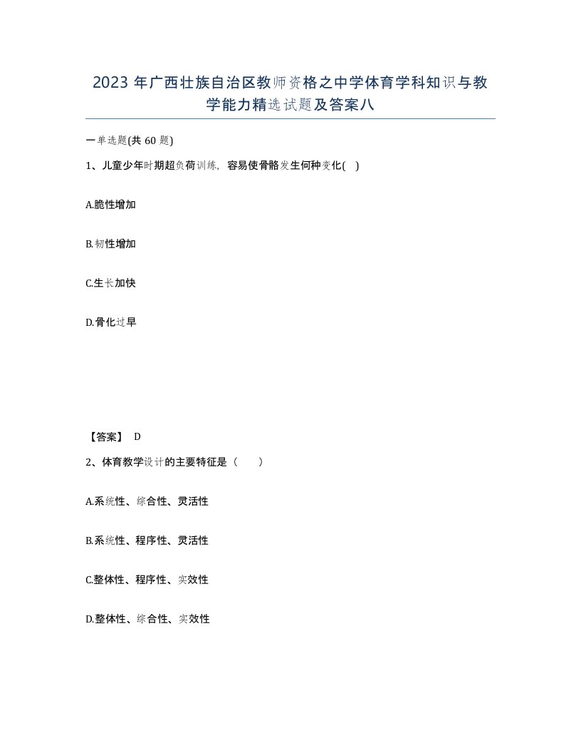 2023年广西壮族自治区教师资格之中学体育学科知识与教学能力试题及答案八