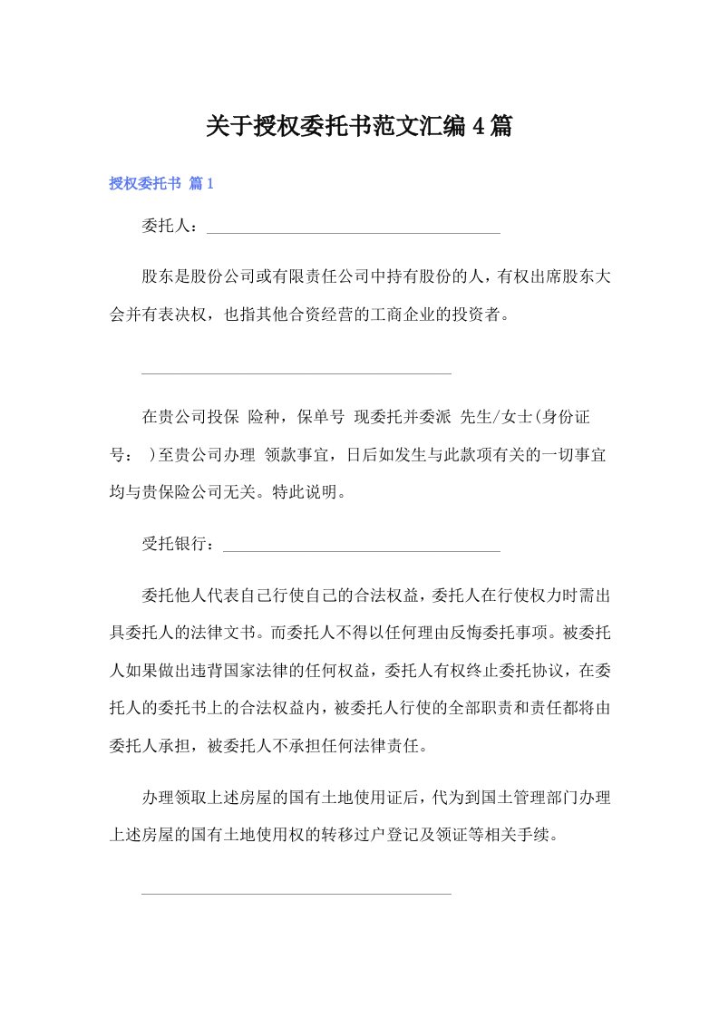 关于授权委托书范文汇编4篇