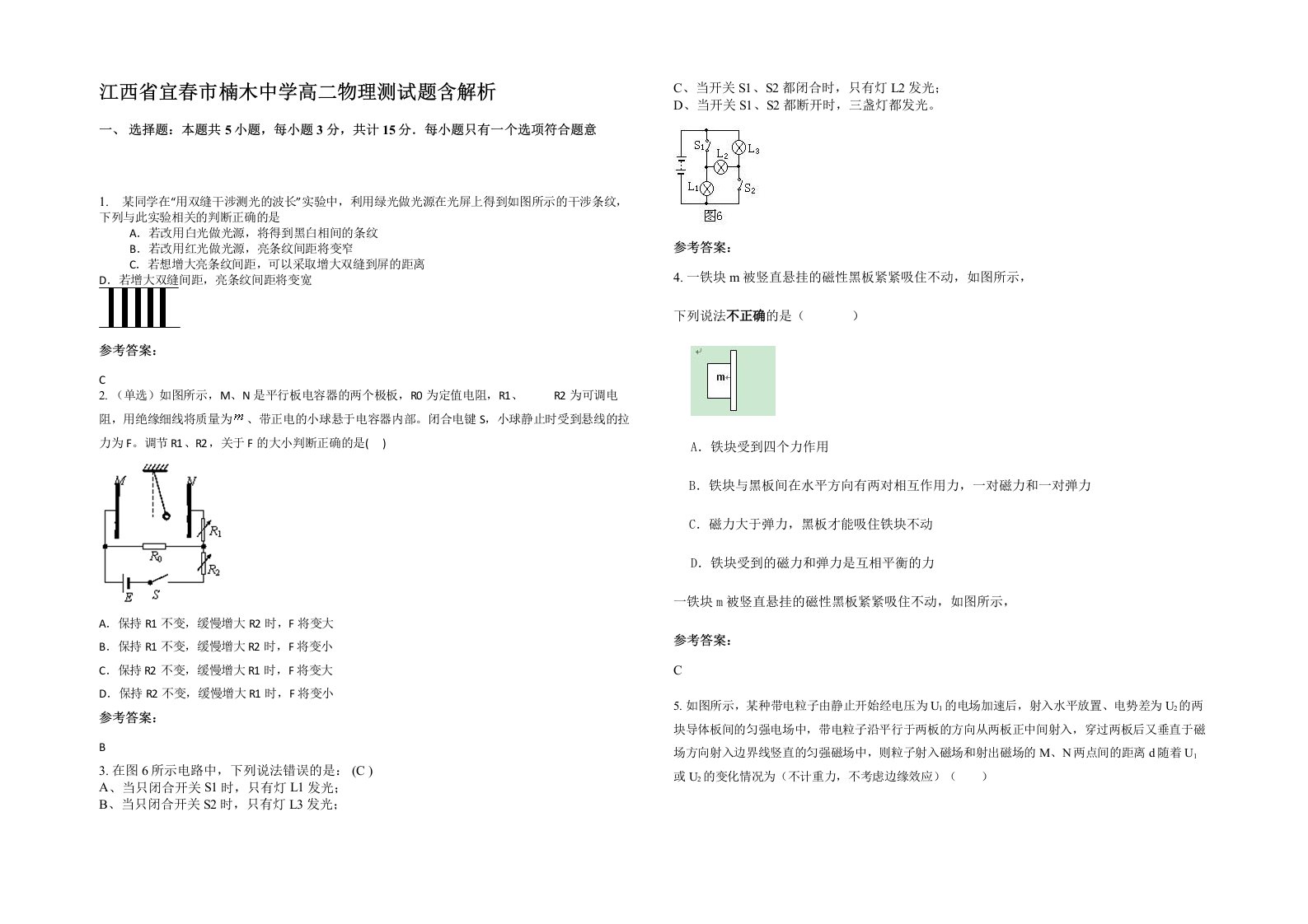 江西省宜春市楠木中学高二物理测试题含解析