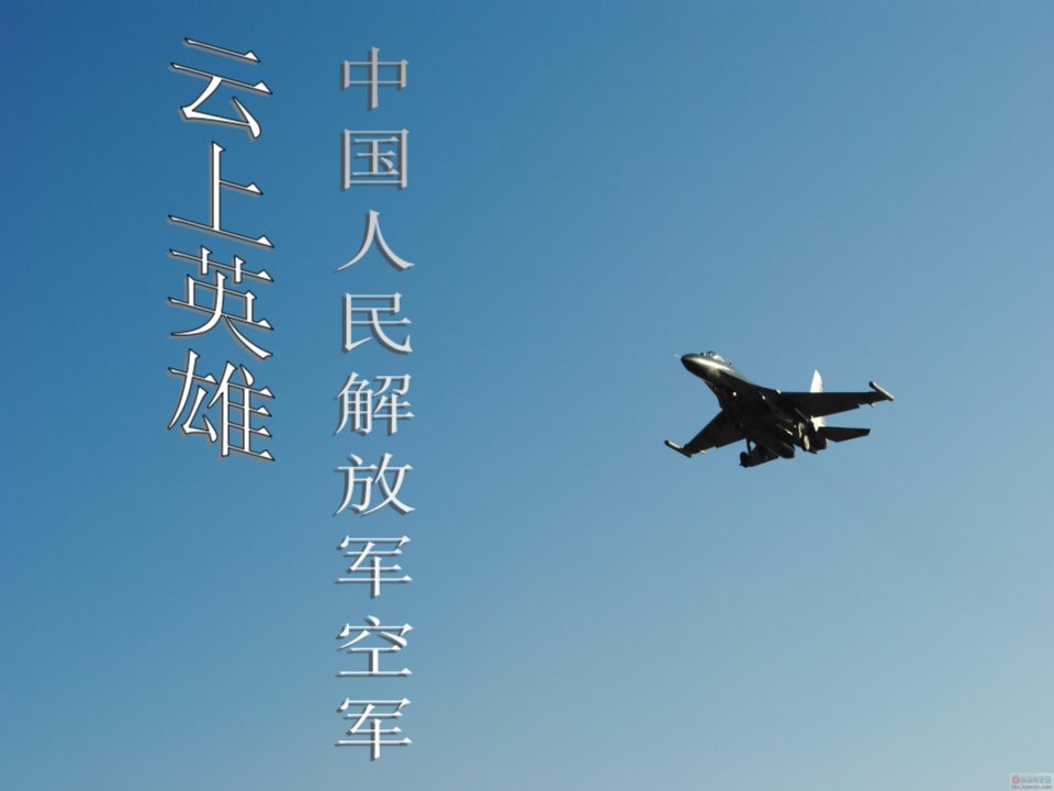 中国空军