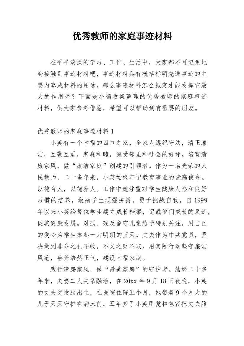 优秀教师的家庭事迹材料_2