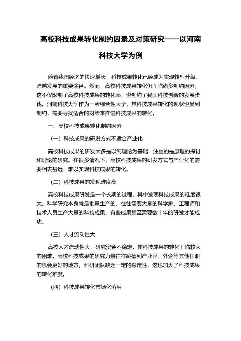 高校科技成果转化制约因素及对策研究——以河南科技大学为例