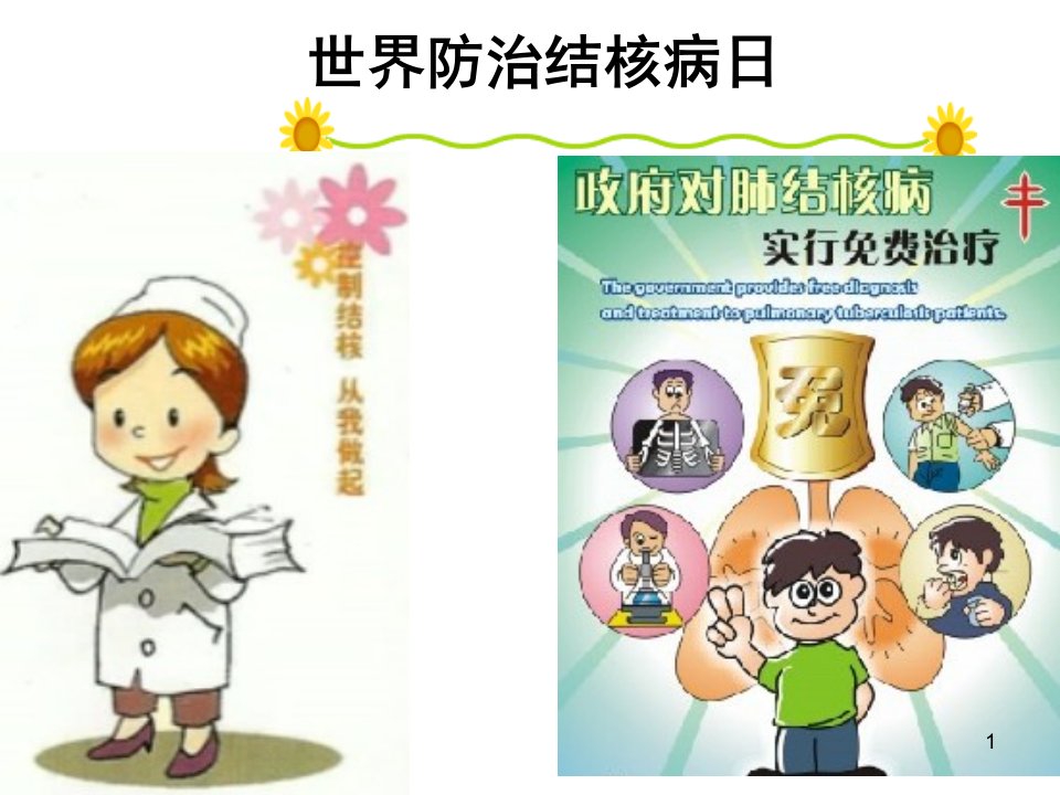 小学结核病防治知识课件-课件（PPT精）