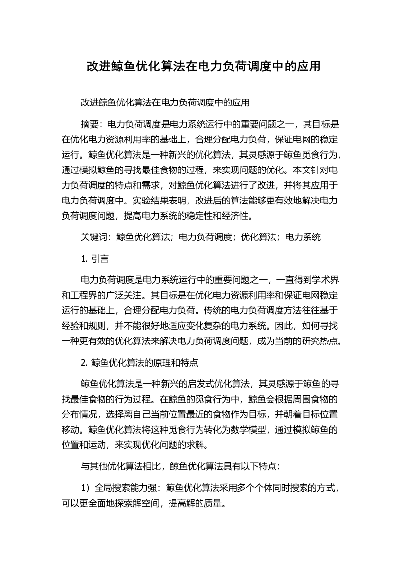 改进鲸鱼优化算法在电力负荷调度中的应用