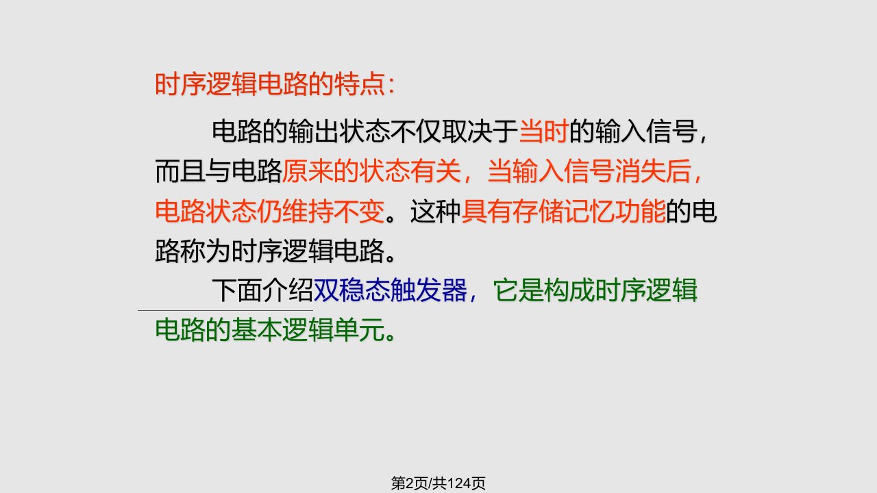 章电工学下册触发器和时序逻辑电路