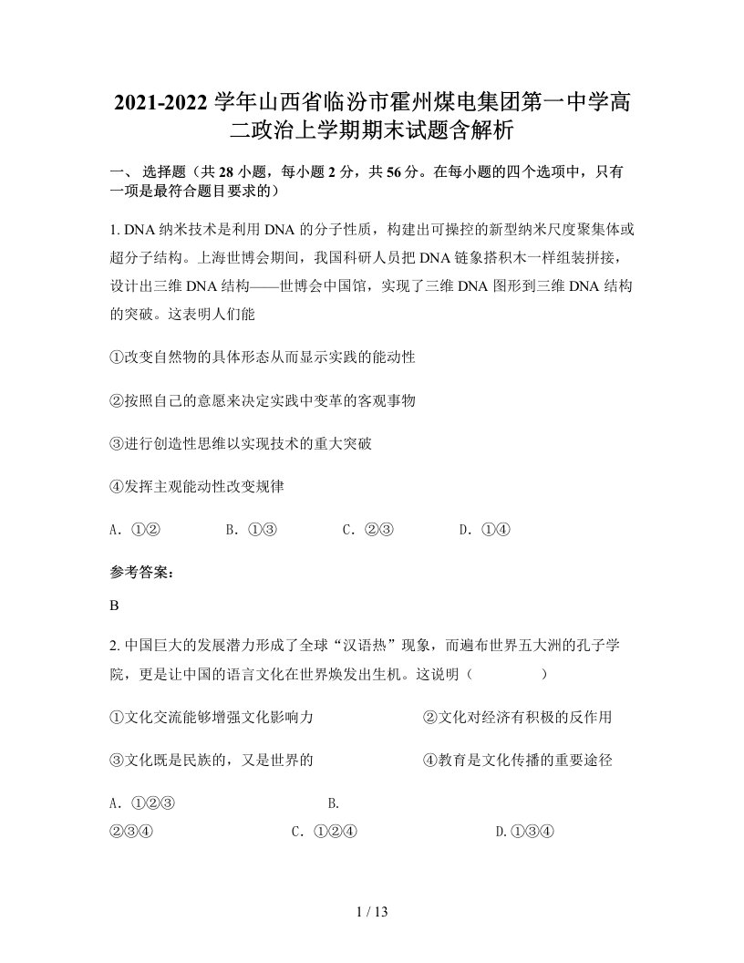 2021-2022学年山西省临汾市霍州煤电集团第一中学高二政治上学期期末试题含解析