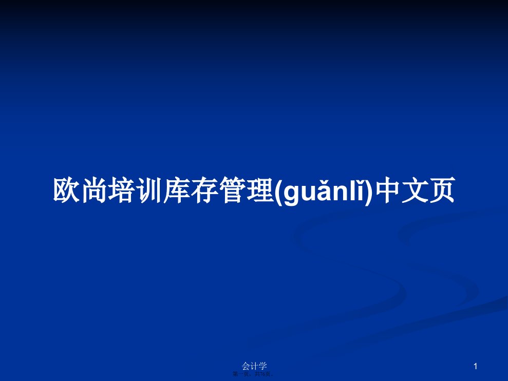 欧尚培训库存管理中文页学习教案