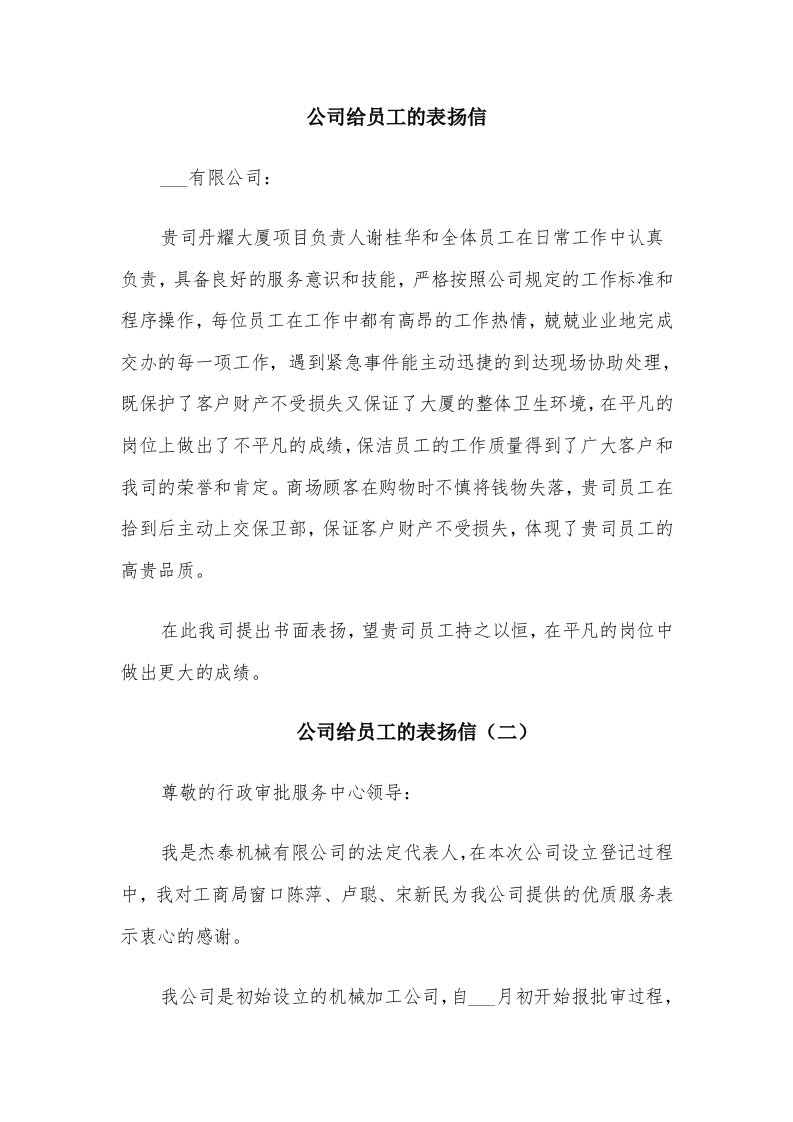 公司给员工的表扬信