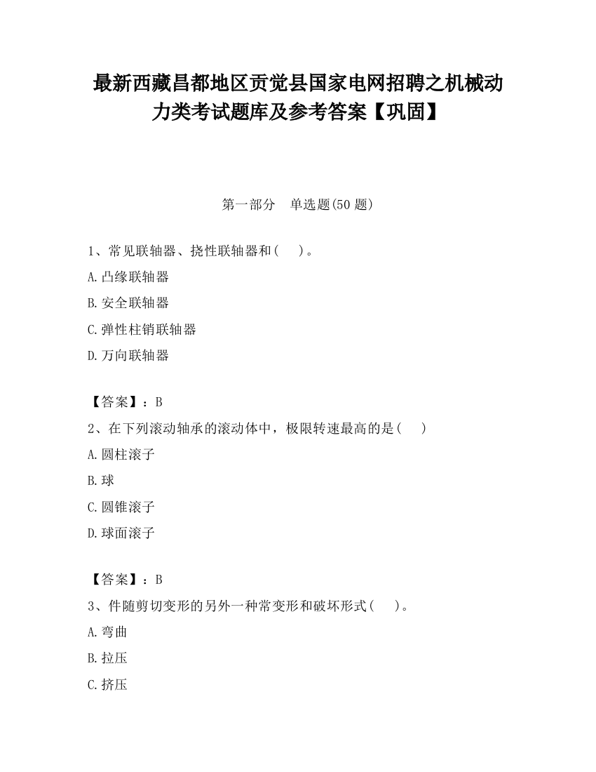 最新西藏昌都地区贡觉县国家电网招聘之机械动力类考试题库及参考答案【巩固】