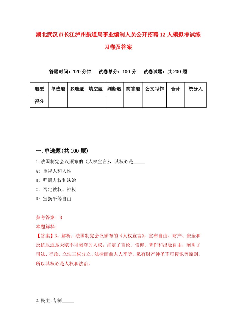 湖北武汉市长江泸州航道局事业编制人员公开招聘12人模拟考试练习卷及答案6