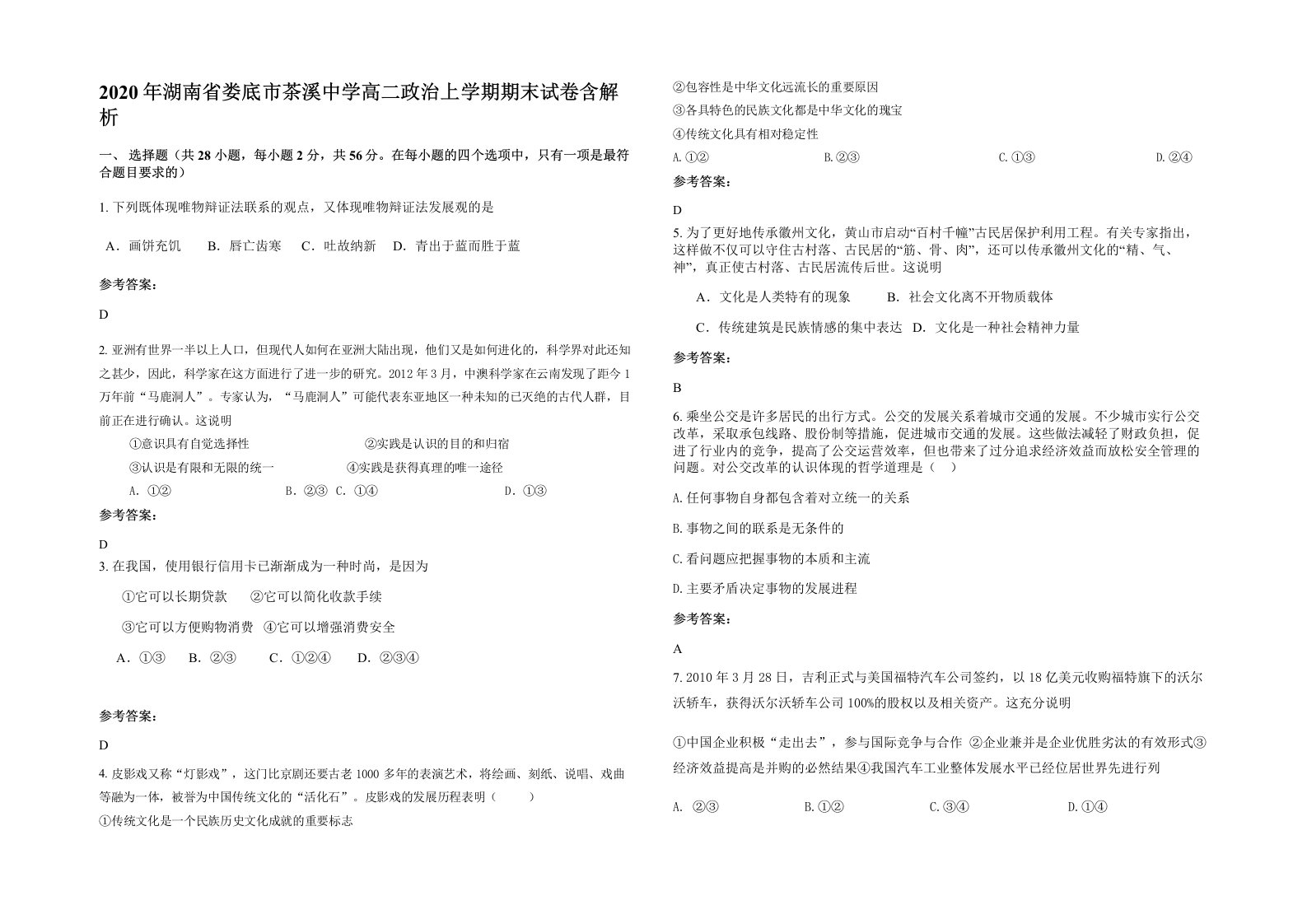 2020年湖南省娄底市茶溪中学高二政治上学期期末试卷含解析