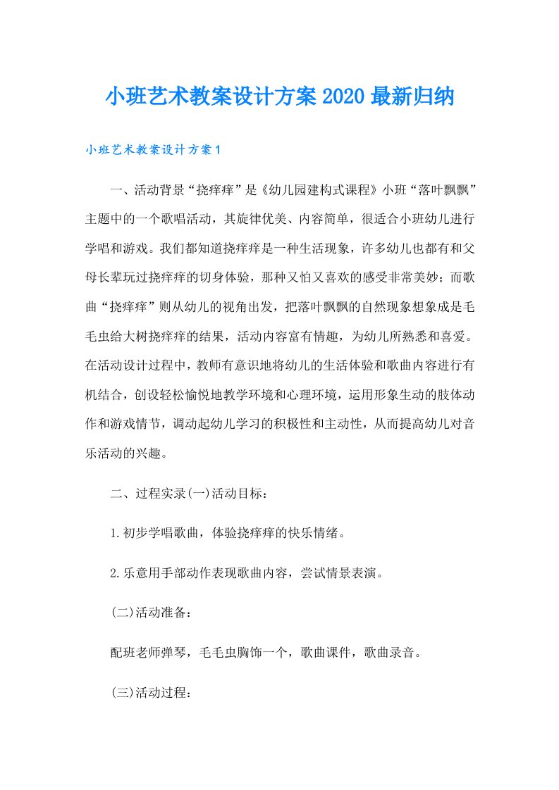 小班艺术教案设计方案最新归纳