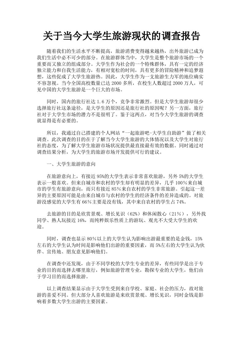 关于当今大学生旅游现状的调查报告