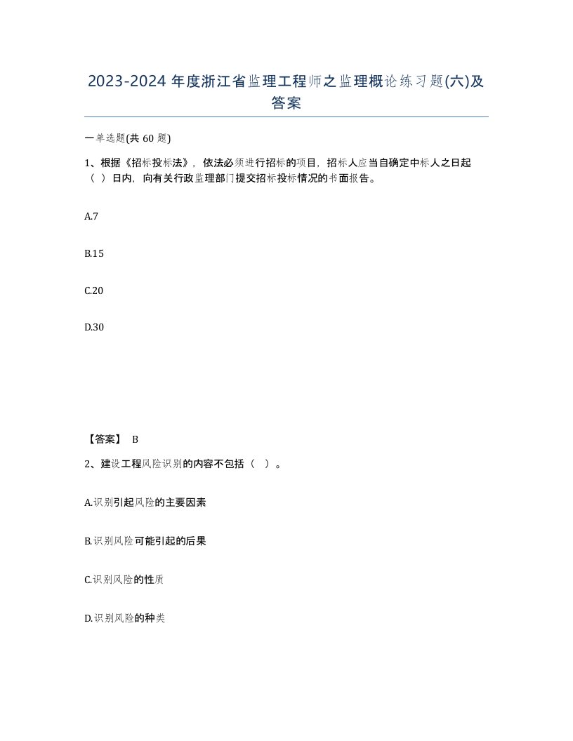 2023-2024年度浙江省监理工程师之监理概论练习题六及答案