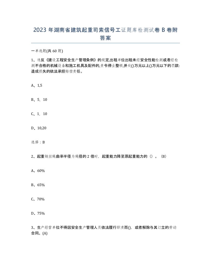 2023年湖南省建筑起重司索信号工证题库检测试卷B卷附答案