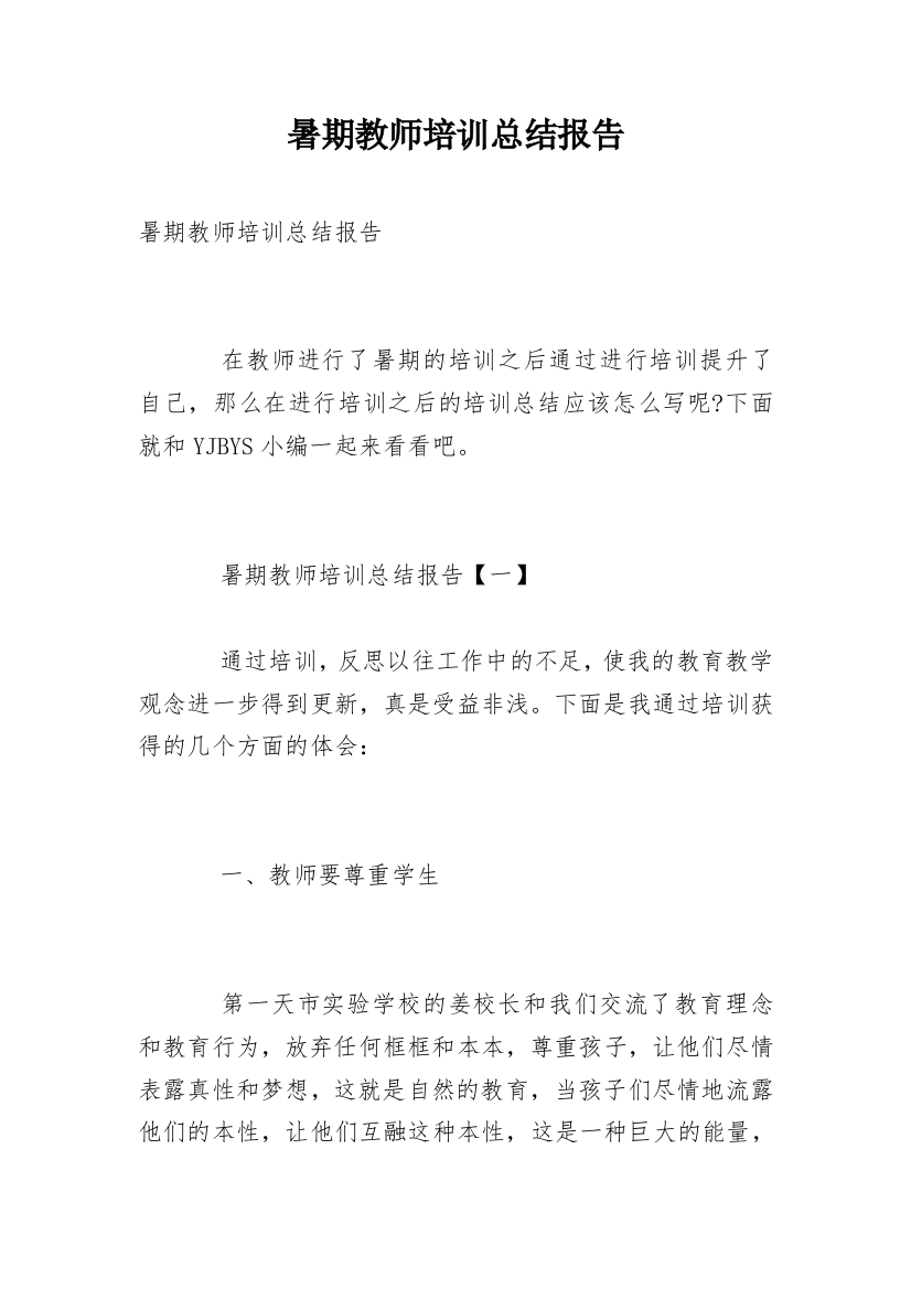 暑期教师培训总结报告