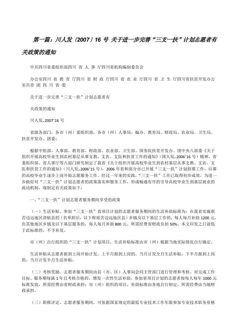 川人发〔2007〕16号关于进一步完善“三支一扶”计划志愿者有关政策的通知[修改版]