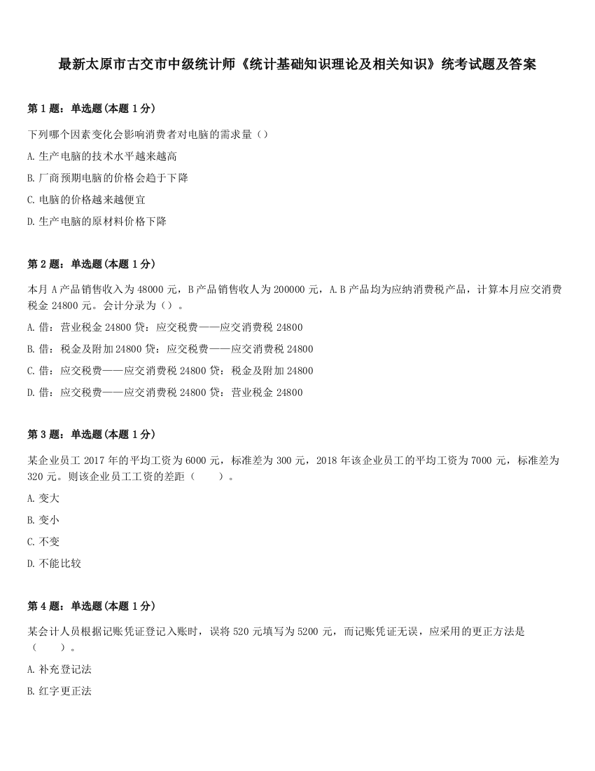 最新太原市古交市中级统计师《统计基础知识理论及相关知识》统考试题及答案