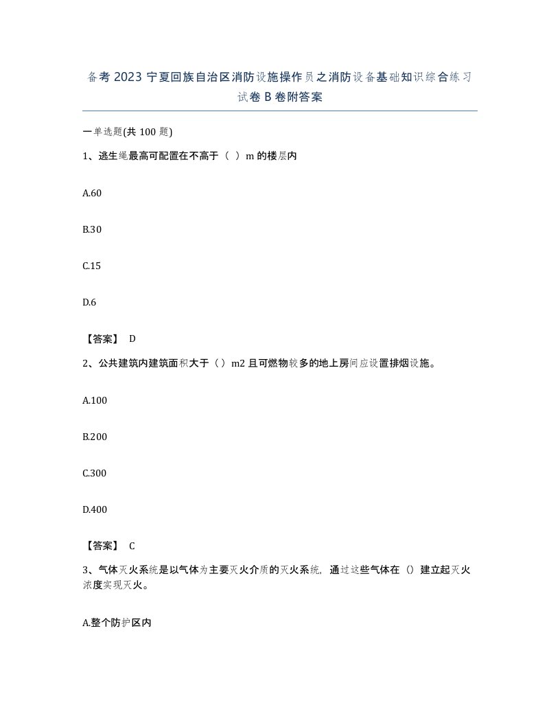 备考2023宁夏回族自治区消防设施操作员之消防设备基础知识综合练习试卷B卷附答案