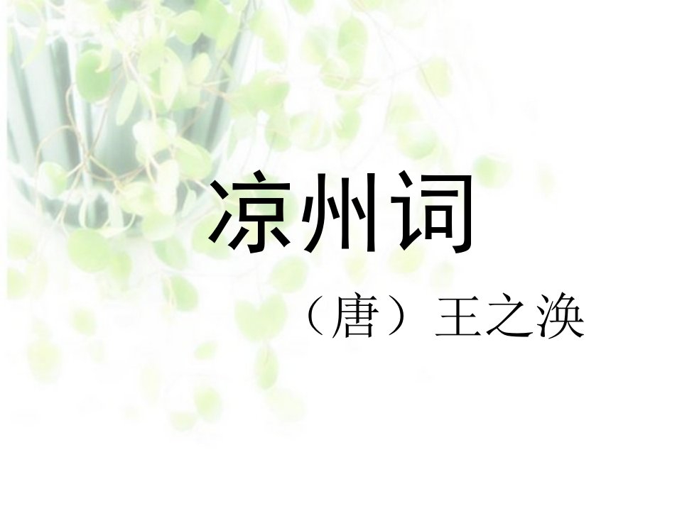 小学语文(北师大版)六年级上册课件：古诗二首