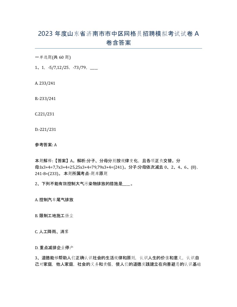 2023年度山东省济南市市中区网格员招聘模拟考试试卷A卷含答案