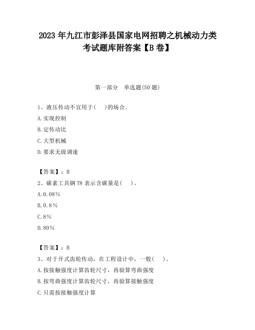 2023年九江市彭泽县国家电网招聘之机械动力类考试题库附答案【B卷】