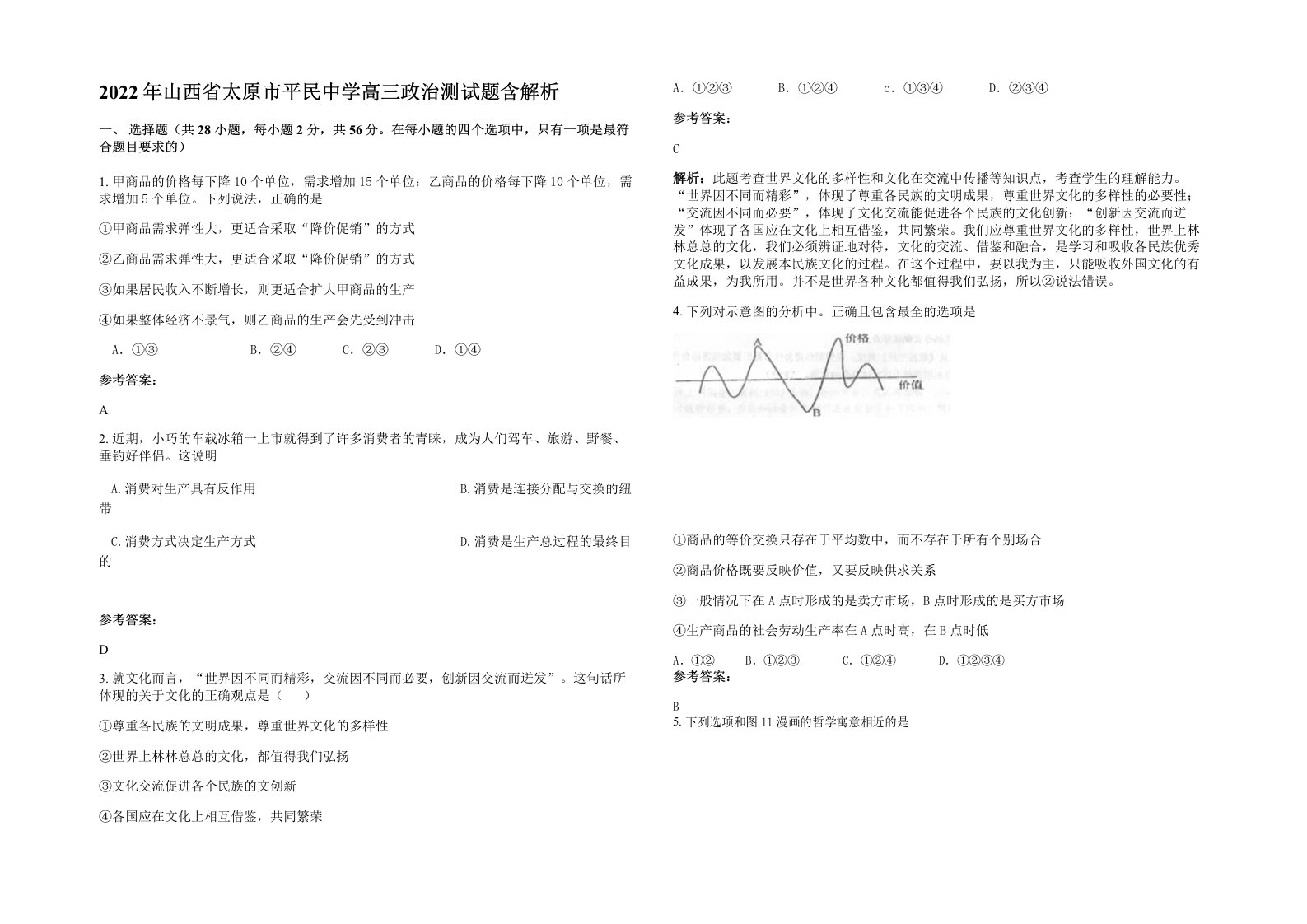 2022年山西省太原市平民中学高三政治测试题含解析