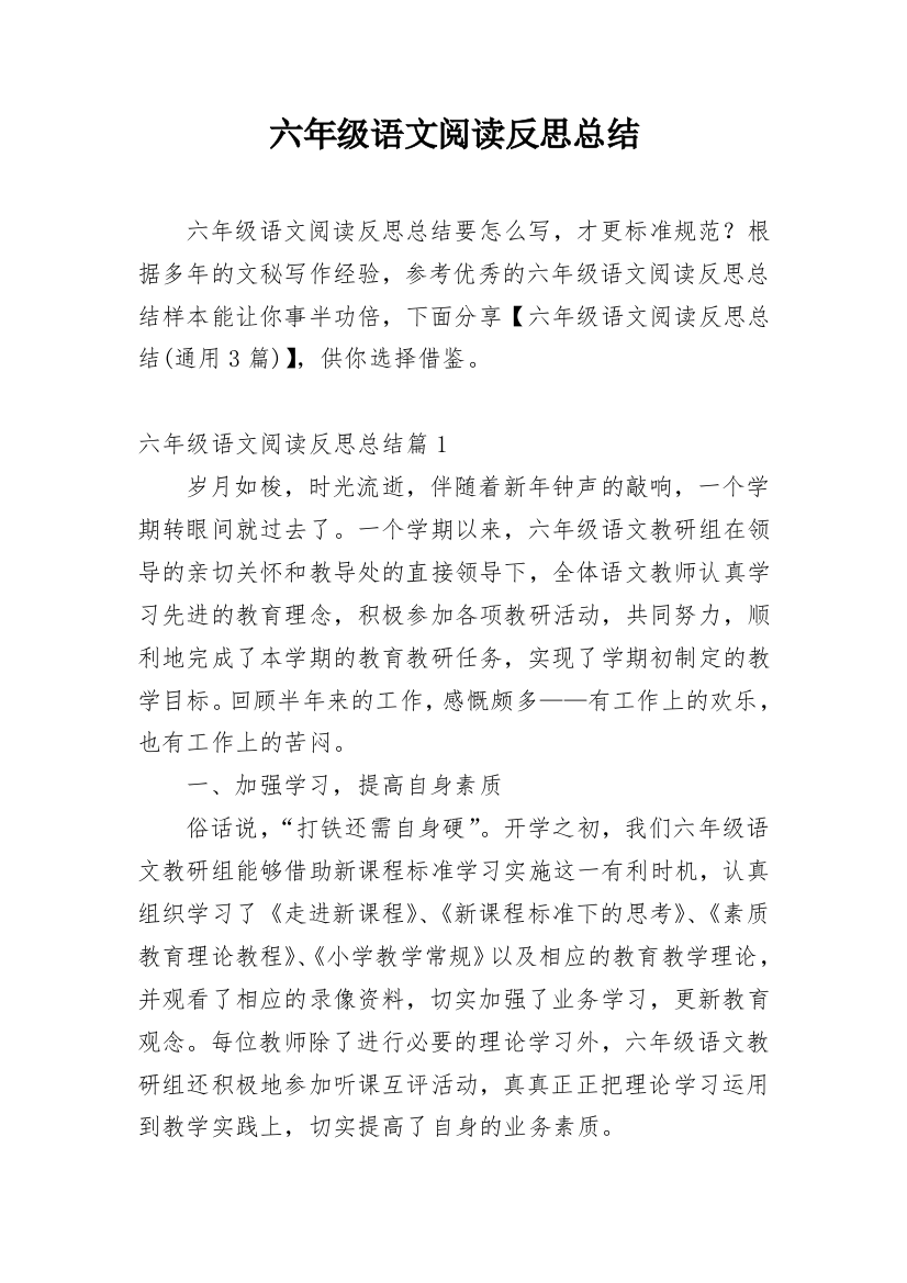 六年级语文阅读反思总结