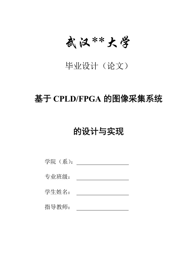 毕业设计（论文）-基于cpld，fpga的图像采集系统的设计与实现