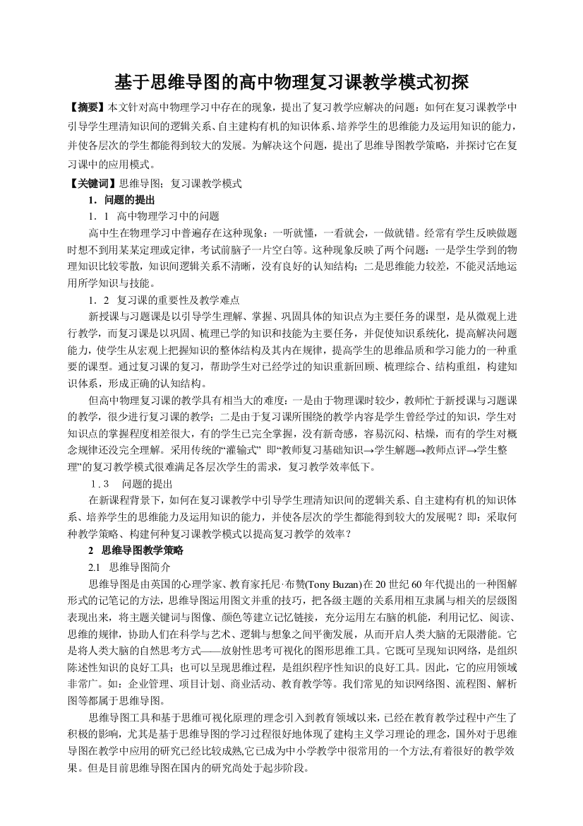 基于思维导图的高中物理复习课教学模式初探