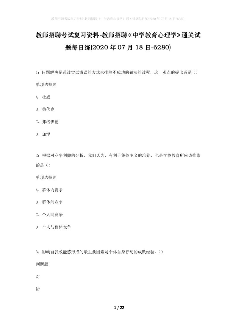 教师招聘考试复习资料-教师招聘中学教育心理学通关试题每日练2020年07月18日-6280