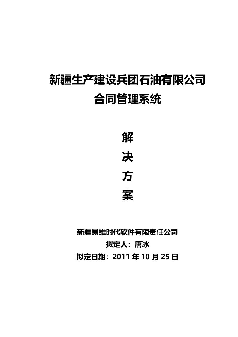 兵团合同管理系统解决方案与需求分析