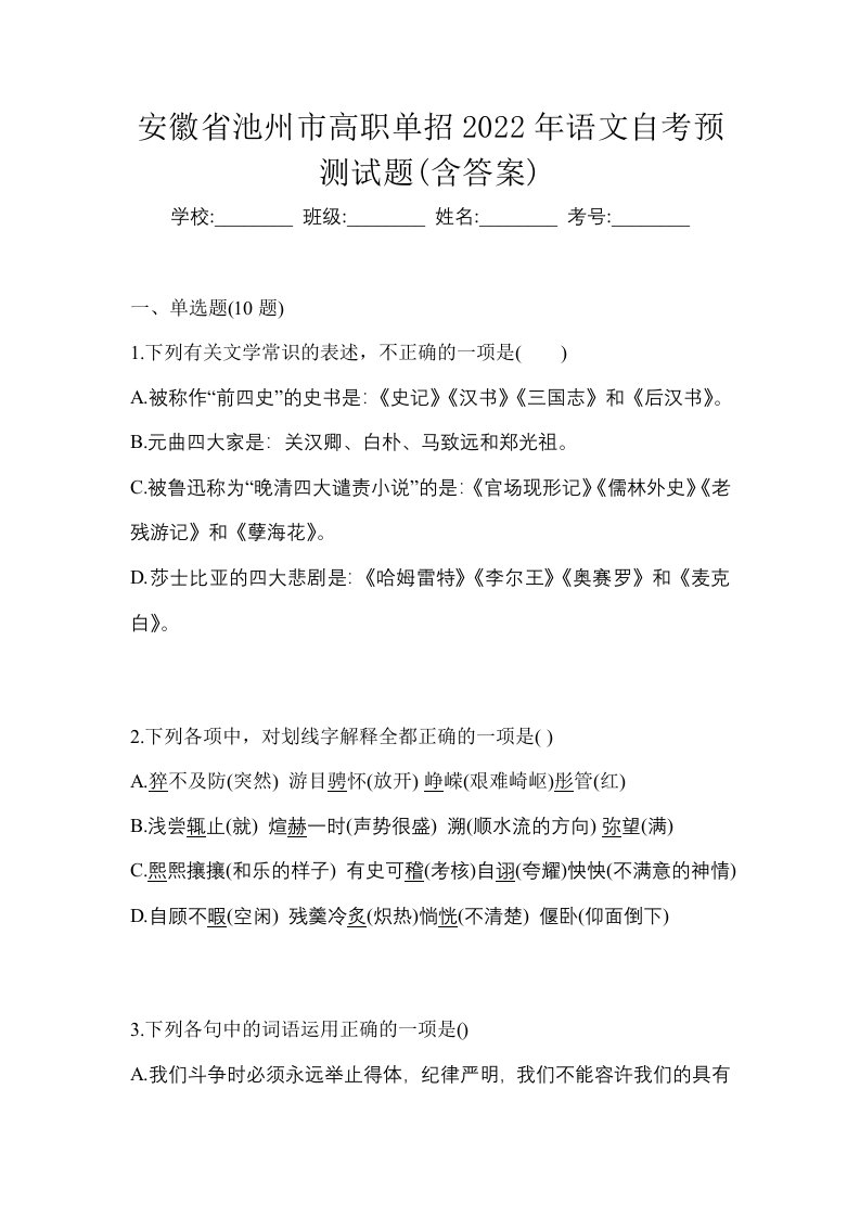 安徽省池州市高职单招2022年语文自考预测试题含答案