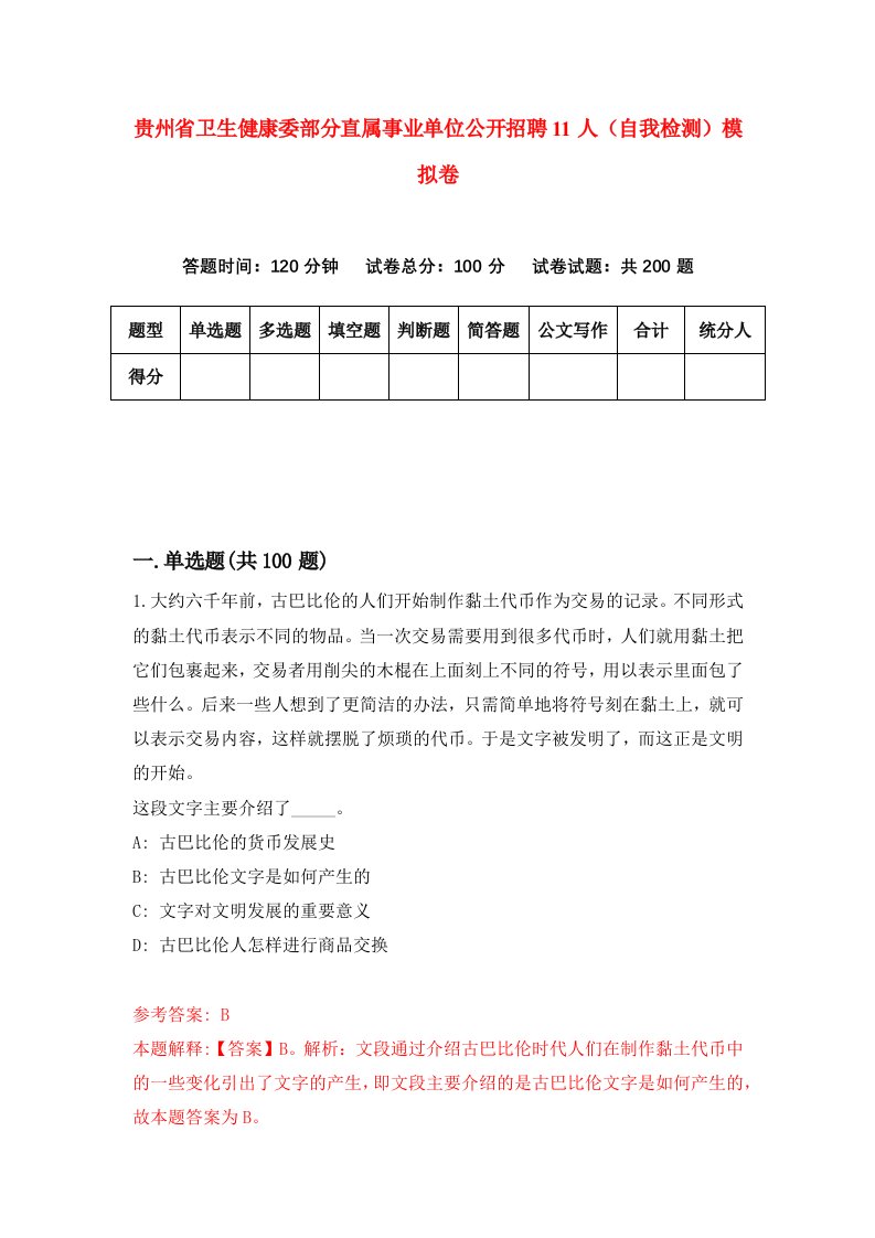 贵州省卫生健康委部分直属事业单位公开招聘11人自我检测模拟卷第8套