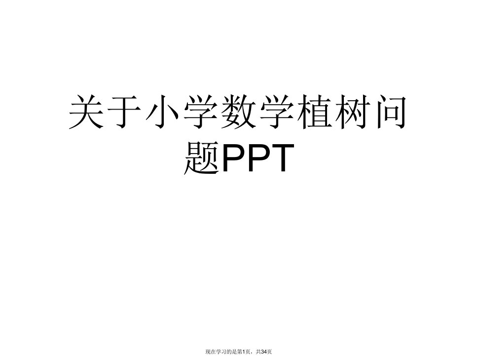 小学数学植树问题PPT课件