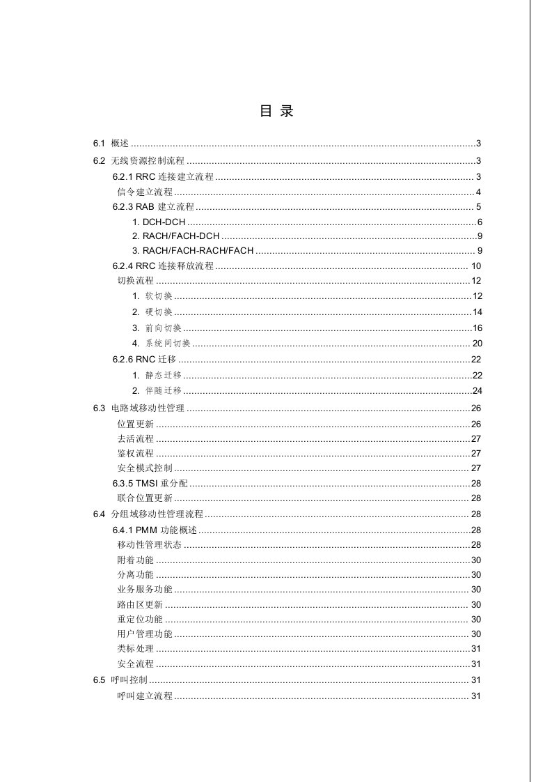 WCDMA信令流程详解