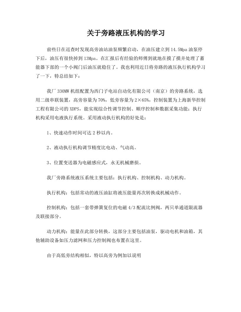 关于旁路液压机构的学习