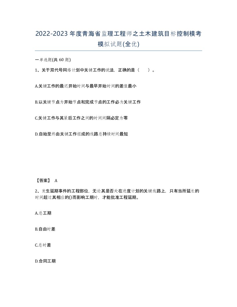 2022-2023年度青海省监理工程师之土木建筑目标控制模考模拟试题全优