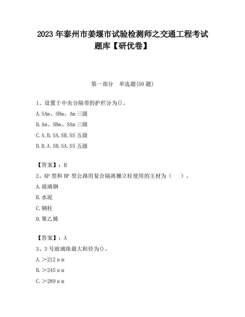 2023年泰州市姜堰市试验检测师之交通工程考试题库【研优卷】