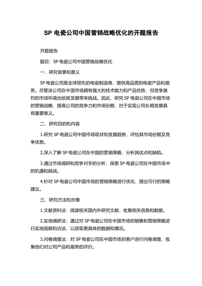 SP电瓷公司中国营销战略优化的开题报告