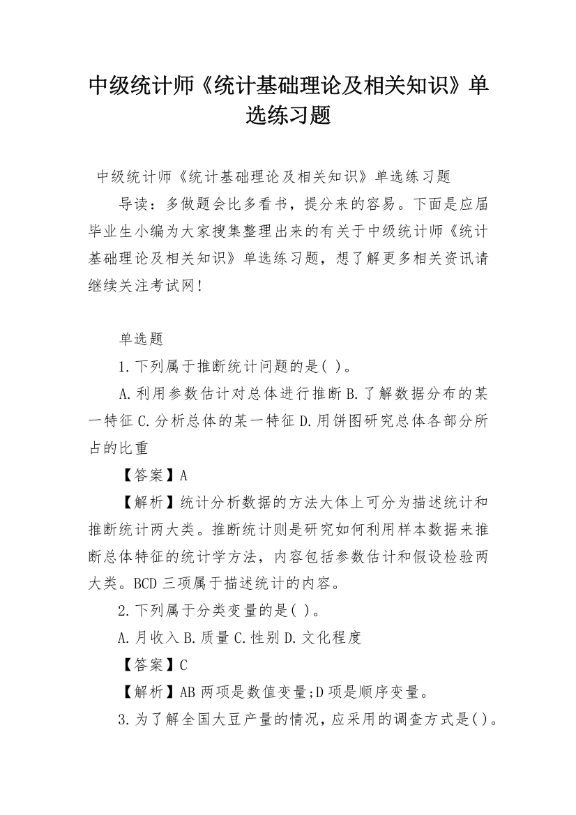 中级统计师《统计基础理论及相关知识》单选练习题