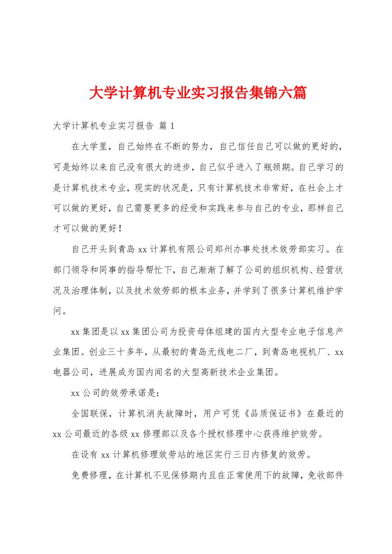 大学计算机专业实习报告六篇