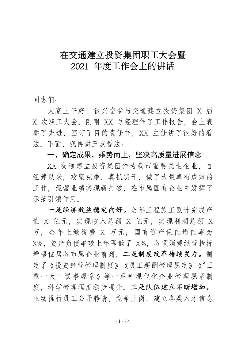 在交通建设投资集团职代会暨2021年工作会上的讲话