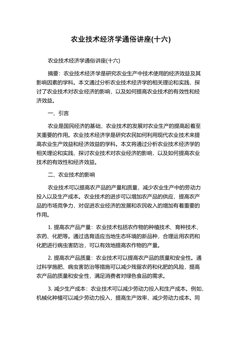 农业技术经济学通俗讲座(十六)