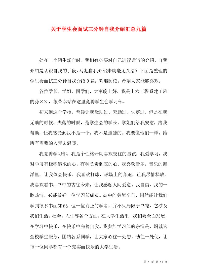 关于学生会面试三分钟自我介绍汇总九篇